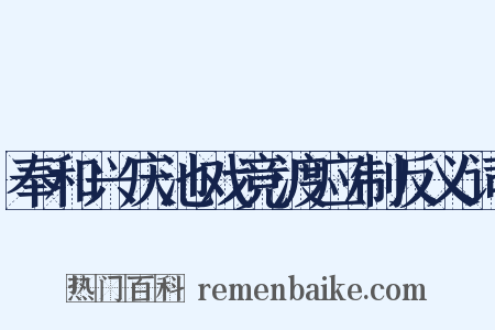 奉和兴庆池戏竞渡应制反义词是什么意思的图片